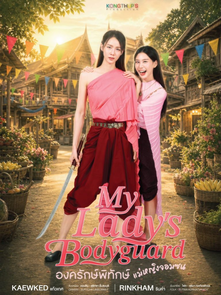 My Lady's Bodyguard - seriesgl.com